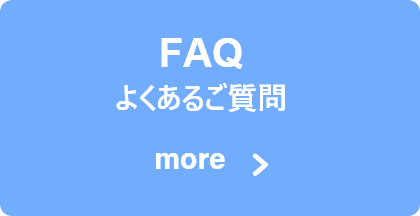 よくあるご質問