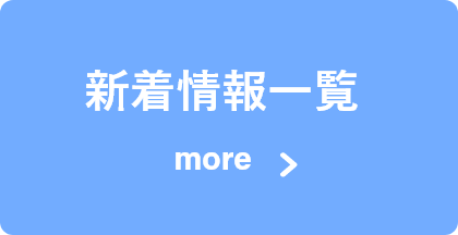 新着情報一覧