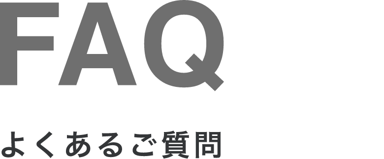 よくあるご質問