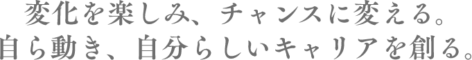 やわらかな発想力と適応力で“思い”を確かなカタチに具現化