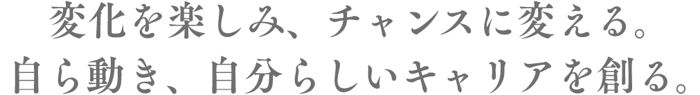 やわらかな発想力と適応力で“思い”を確かなカタチに具現化