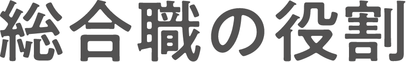 総合職の役割